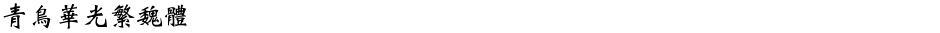 青鸟华光繁魏体Demo