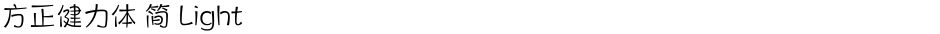 方正健力体 简 LightDemo
