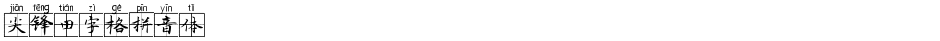 尖锋田字格拼音体Demo