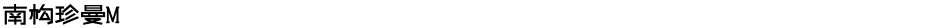 南构珍曼MDemo