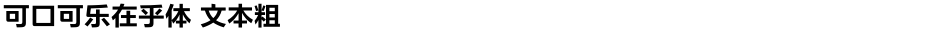 可口可乐在乎体 文本粗Demo
