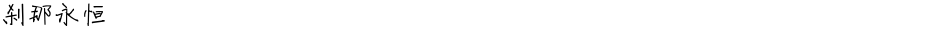 刹那永恒Demo
