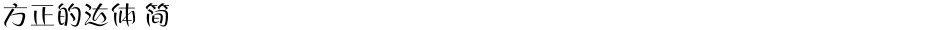 方正的达体 简Demo