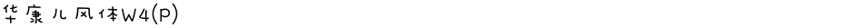 华康儿风体W4(P)Demo