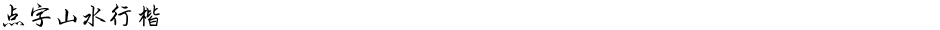 点字山水行楷Demo