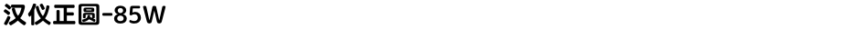 汉仪正圆-85WDemo