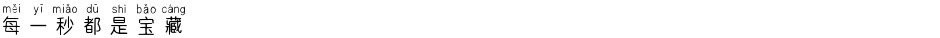 每一秒都是宝藏Demo