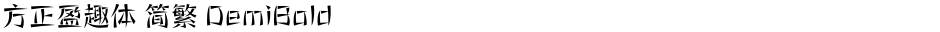 方正盈趣体 简繁 DemiBoldDemo