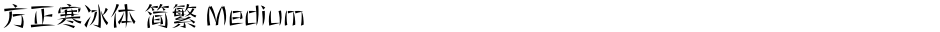 方正寒冰体 简繁 MediumDemo