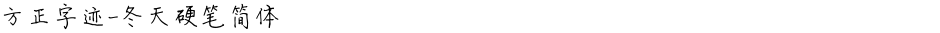 方正字迹-冬天硬笔简体Demo