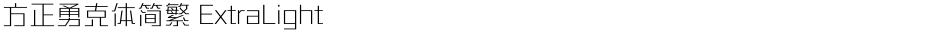 方正勇克体简繁 ExtraLightDemo