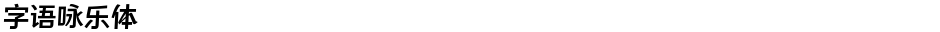 字语咏乐体Demo
