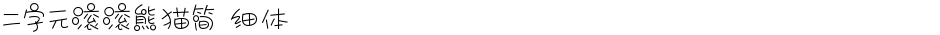 二字元滚滚熊猫简 细体Demo