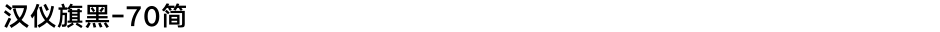 汉仪旗黑-70简Demo