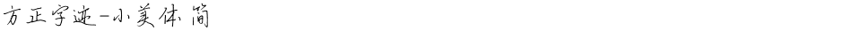 方正字迹-小美体 简Demo