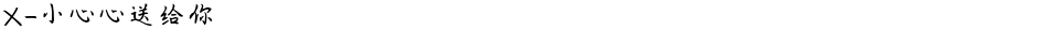 X-小心心送给你Demo