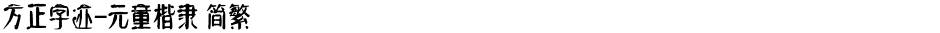 方正字迹-元童楷隶 简繁Demo