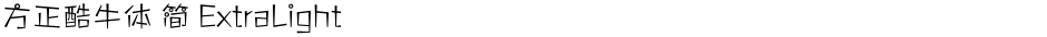 方正酷牛体 简 ExtraLightDemo