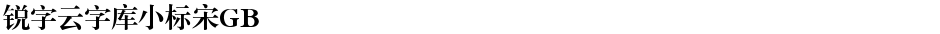 锐字云字库小标宋GBDemo