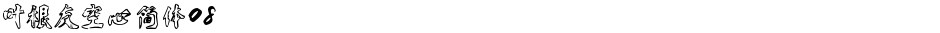 叶根友空心简体08Demo