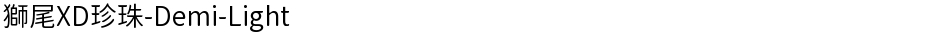 獅尾XD珍珠-Demi-LightDemo