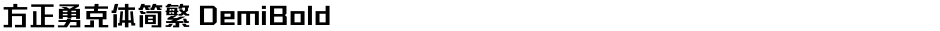 方正勇克体简繁 DemiBoldDemo