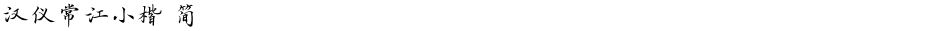 汉仪常江小楷 简Demo