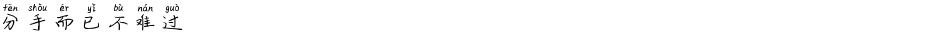 分手而已不难过Demo