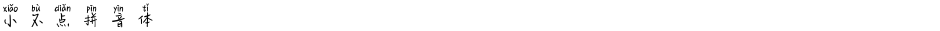 小不点拼音体Demo
