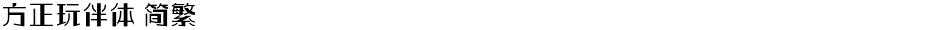 方正玩伴体 简繁Demo