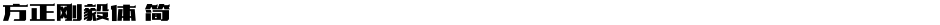 方正刚毅体 简Demo