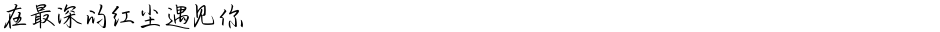 在最深的红尘遇见你Demo