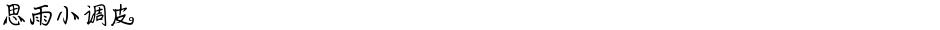 思雨小调皮Demo