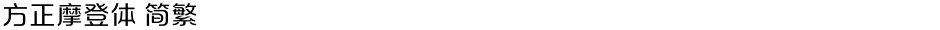 方正摩登体 简繁Demo