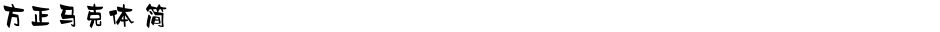 方正马克体 简Demo