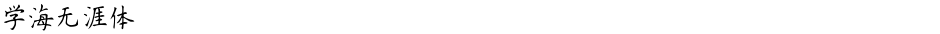 学海无涯体Demo