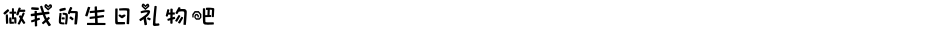 做我的生日礼物吧Demo