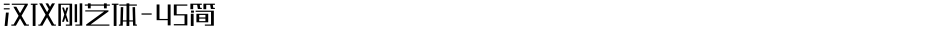 汉仪刚艺体-45简Demo