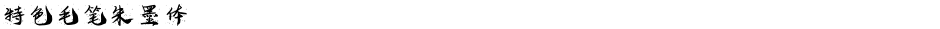 特色毛笔朱墨体Demo