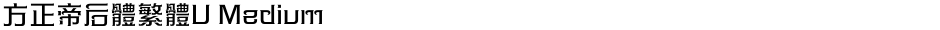 方正帝后體繁體U MediumDemo