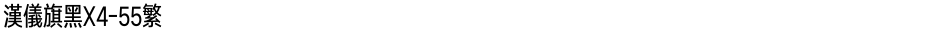 汉仪旗黑X4-55繁Demo