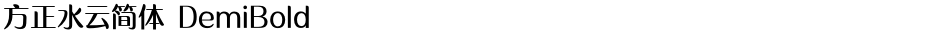 方正水云简体 DemiBoldDemo