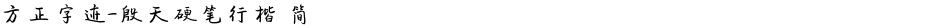 方正字迹-殷天硬笔行楷 简Demo