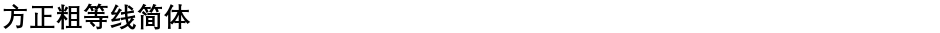 方正粗等线简体Demo