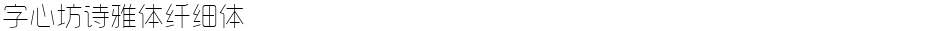字心坊诗雅体纤细体Demo