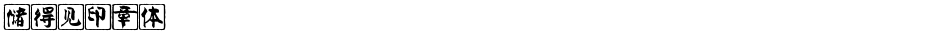储得见印章体Demo