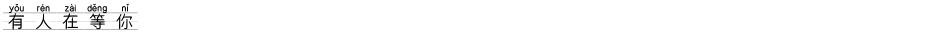 有人在等你Demo