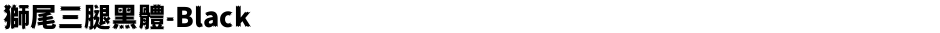 獅尾三腿黑體-BlackDemo