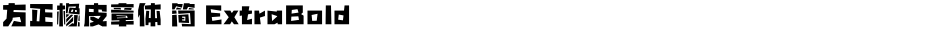 方正橡皮章体 简 ExtraBoldDemo