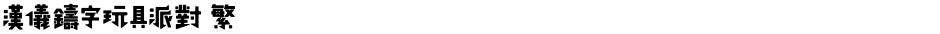 汉仪铸字玩具派对 繁Demo
